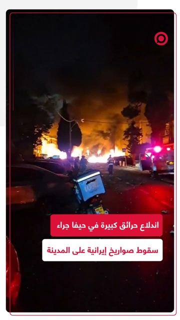 حرائق ضخمة في حيفا جراء سقوط صواريخ إيرانية على المدينة