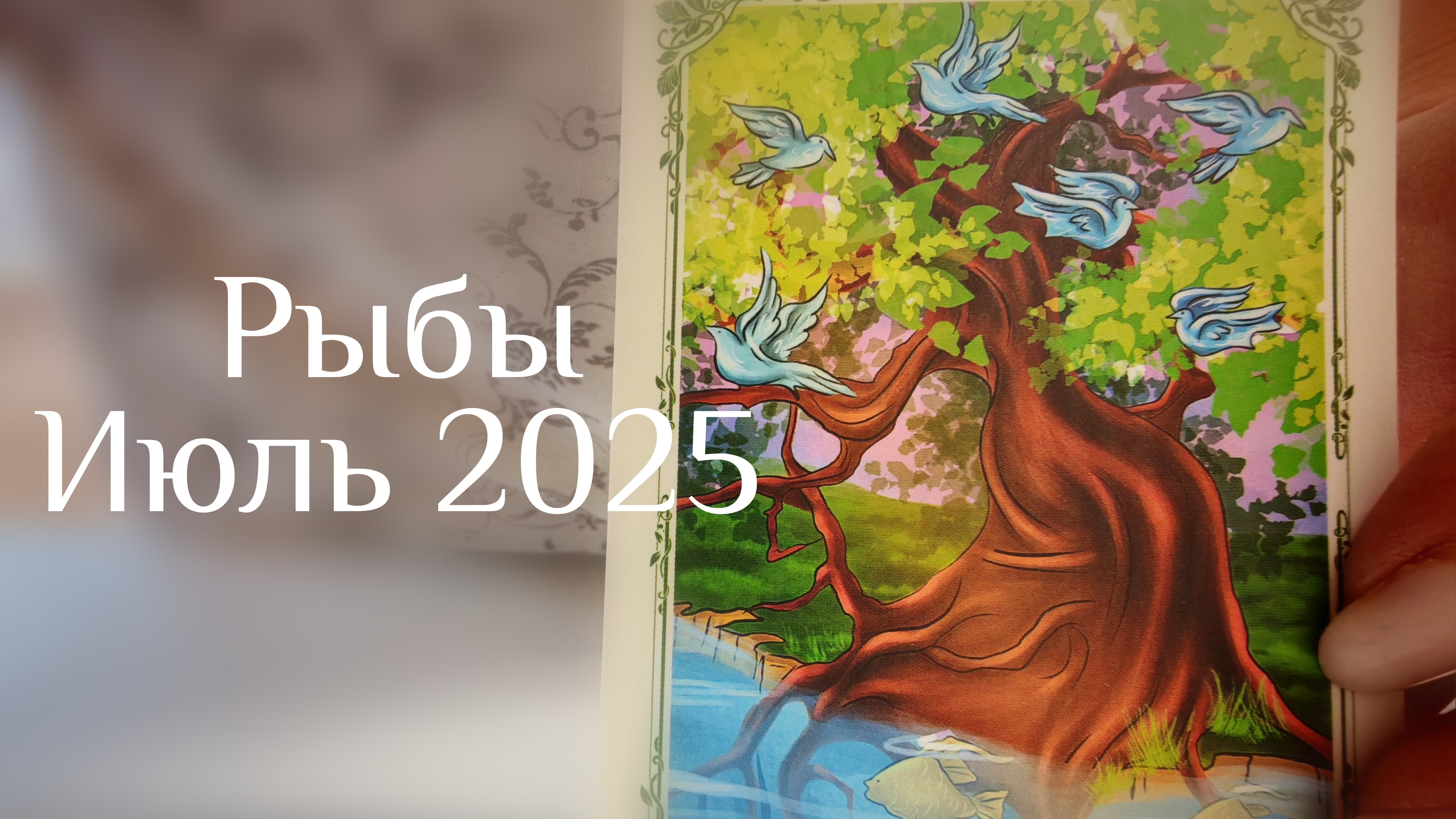 Рыбы : Июль 2025 Таро /Прогноз
