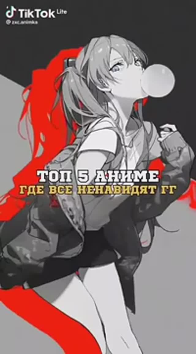 Топ 5 аниме где ненавидят гг #аниме #anime