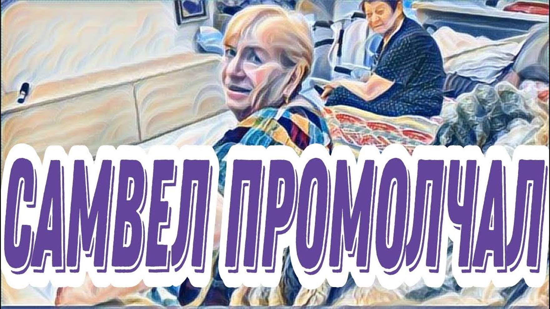 Лесное эхо- Самвел Адамян уже укр просит его.