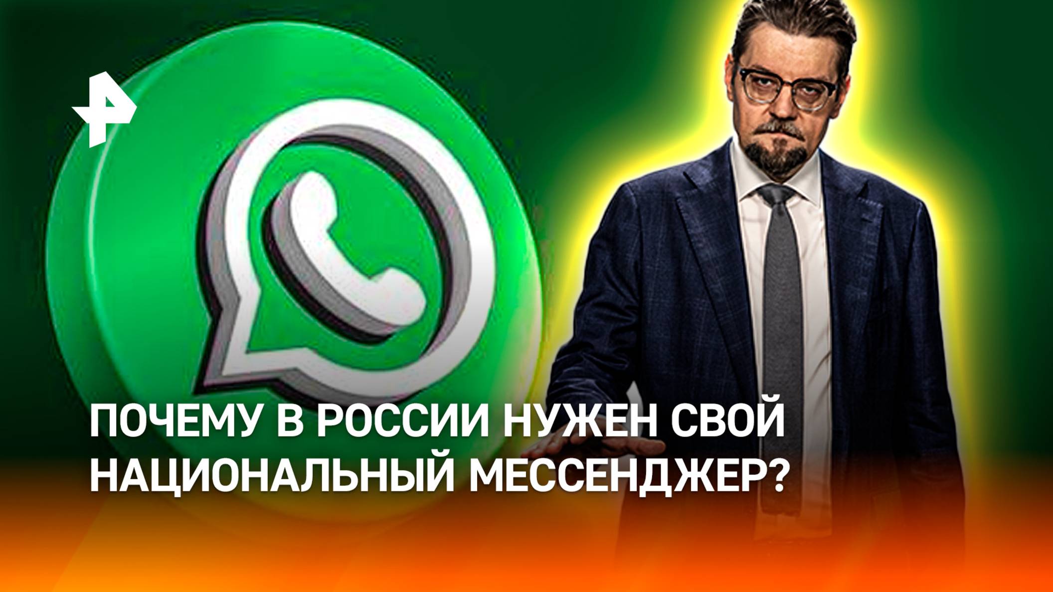 Конец эпохи WhatsApp: почему в России необходим национальный мессенджер? / ДОБРОВЭФИРЕ