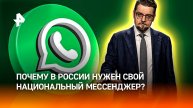 Конец эпохи WhatsApp: почему в России необходим национальный мессенджер? / ДОБРОВЭФИРЕ