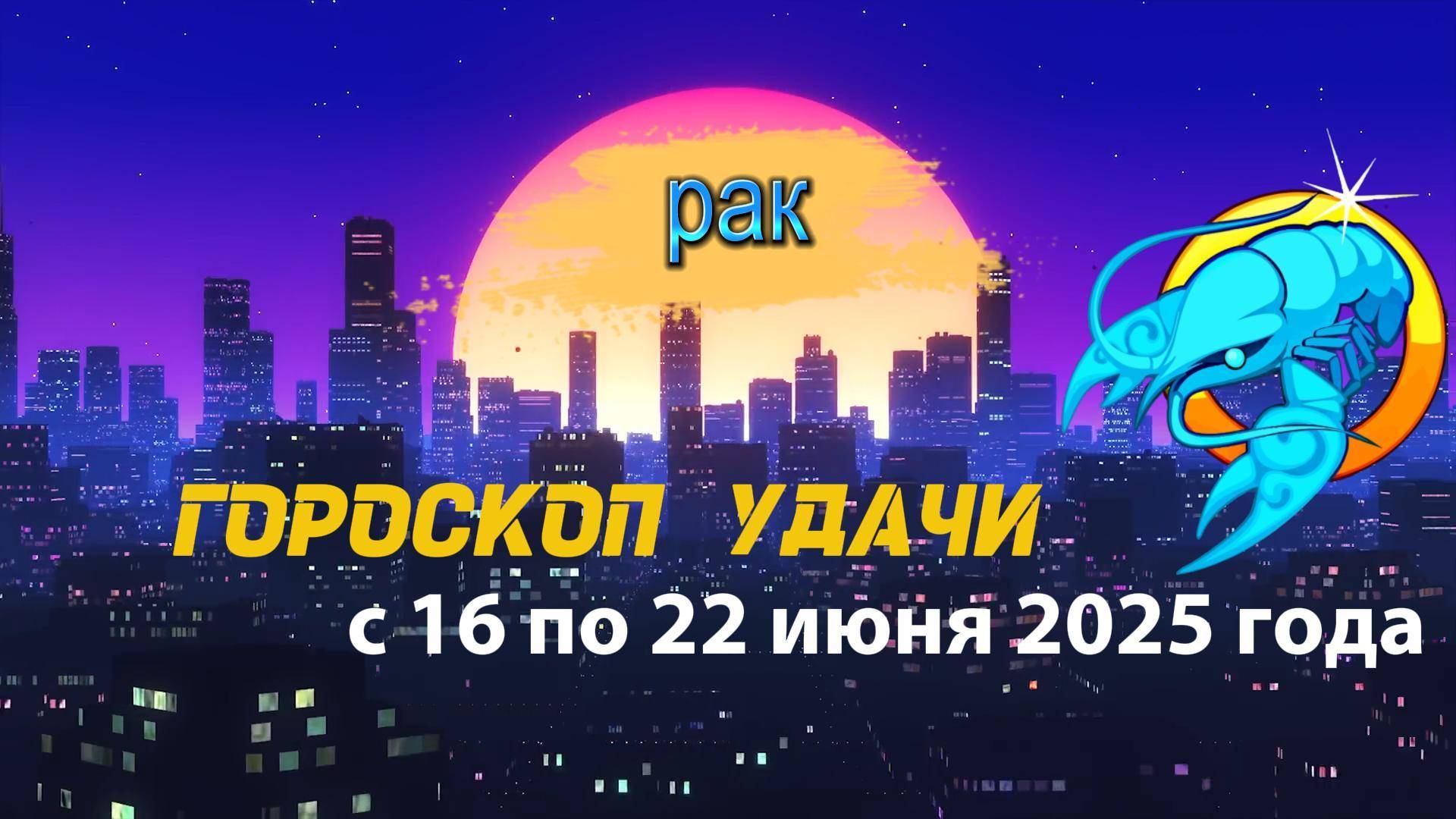 Гороскоп удачи на неделю  с 16 по22 июня 2025. Рак