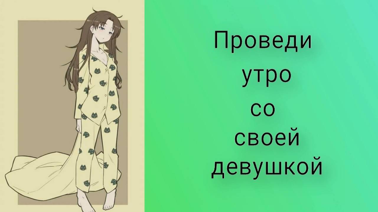 3 Проведи утро со своей девушкой _ ASMR RP