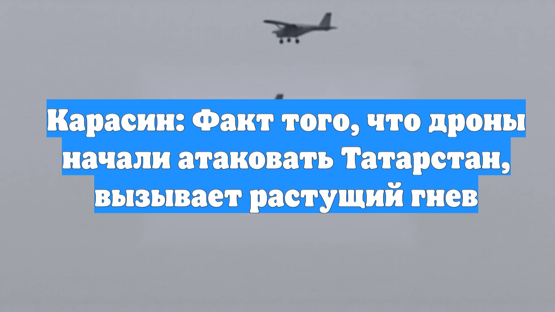Карасин: Факт того, что дроны начали атаковать Татарстан, вызывает растущий гнев