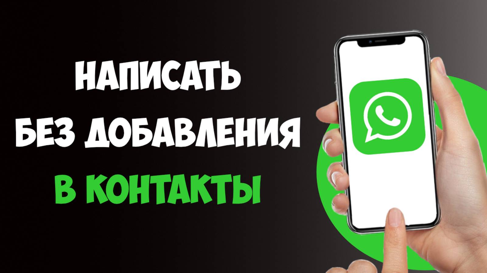 Написать Ватсап Без Добавления Номера в Контакты / Как Найти Человека в Ватсапе по Номеру