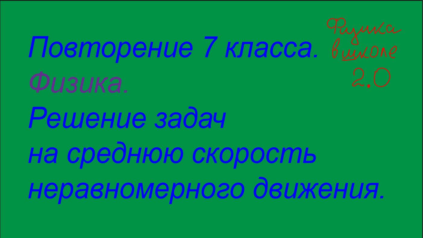 Повторение физики 7 класса. Решение задач на среднюю скорость неравномерного движения.