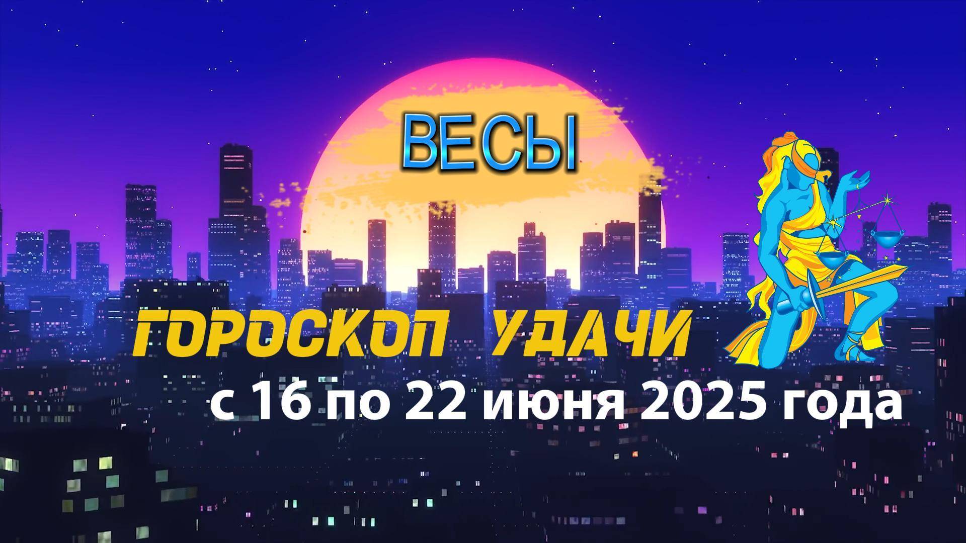 Гороскоп удачи на неделю  с 16 по 22 июня 2025. Весы