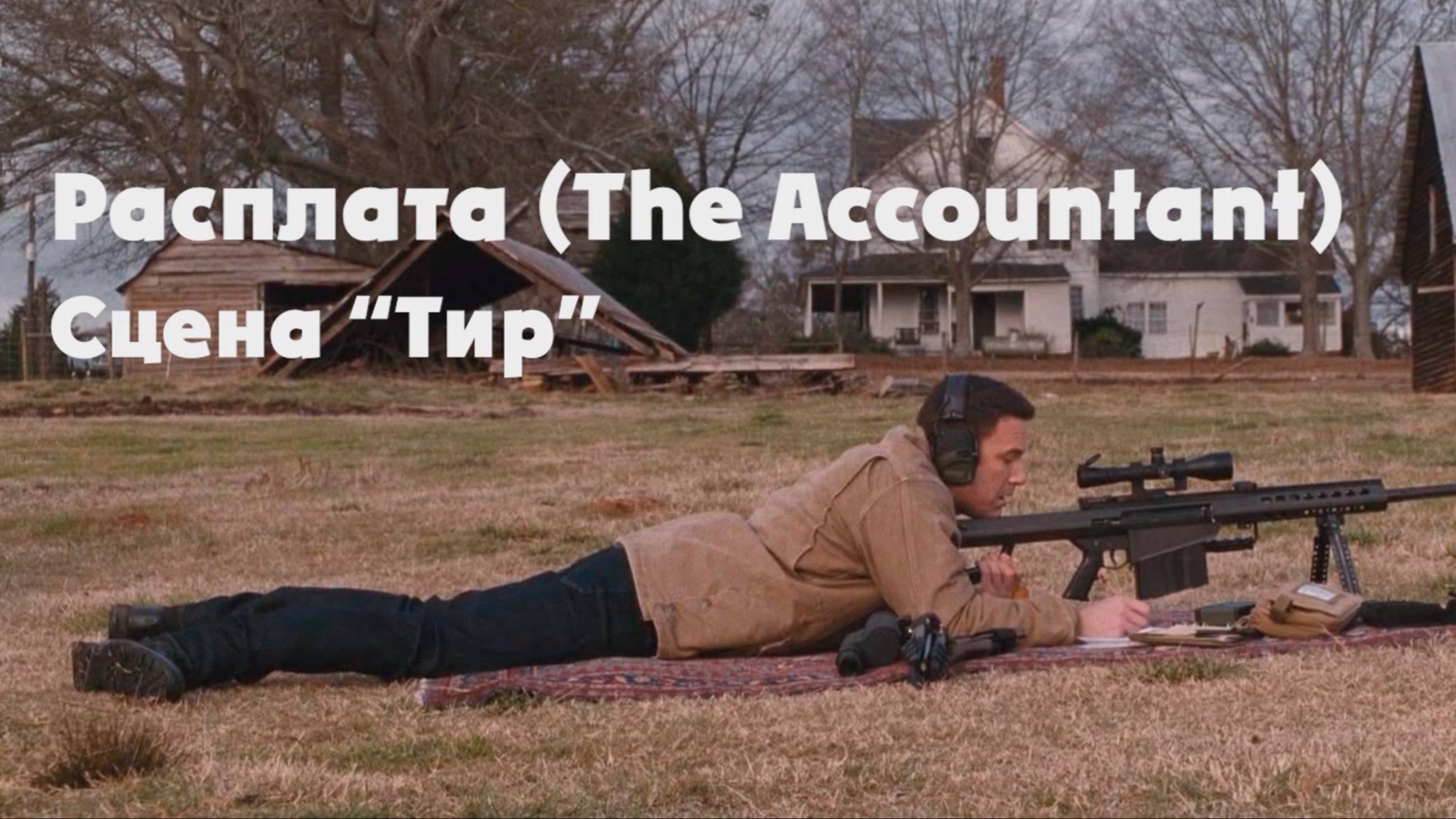 Расплата (The Accountant): Сцена "Тир".