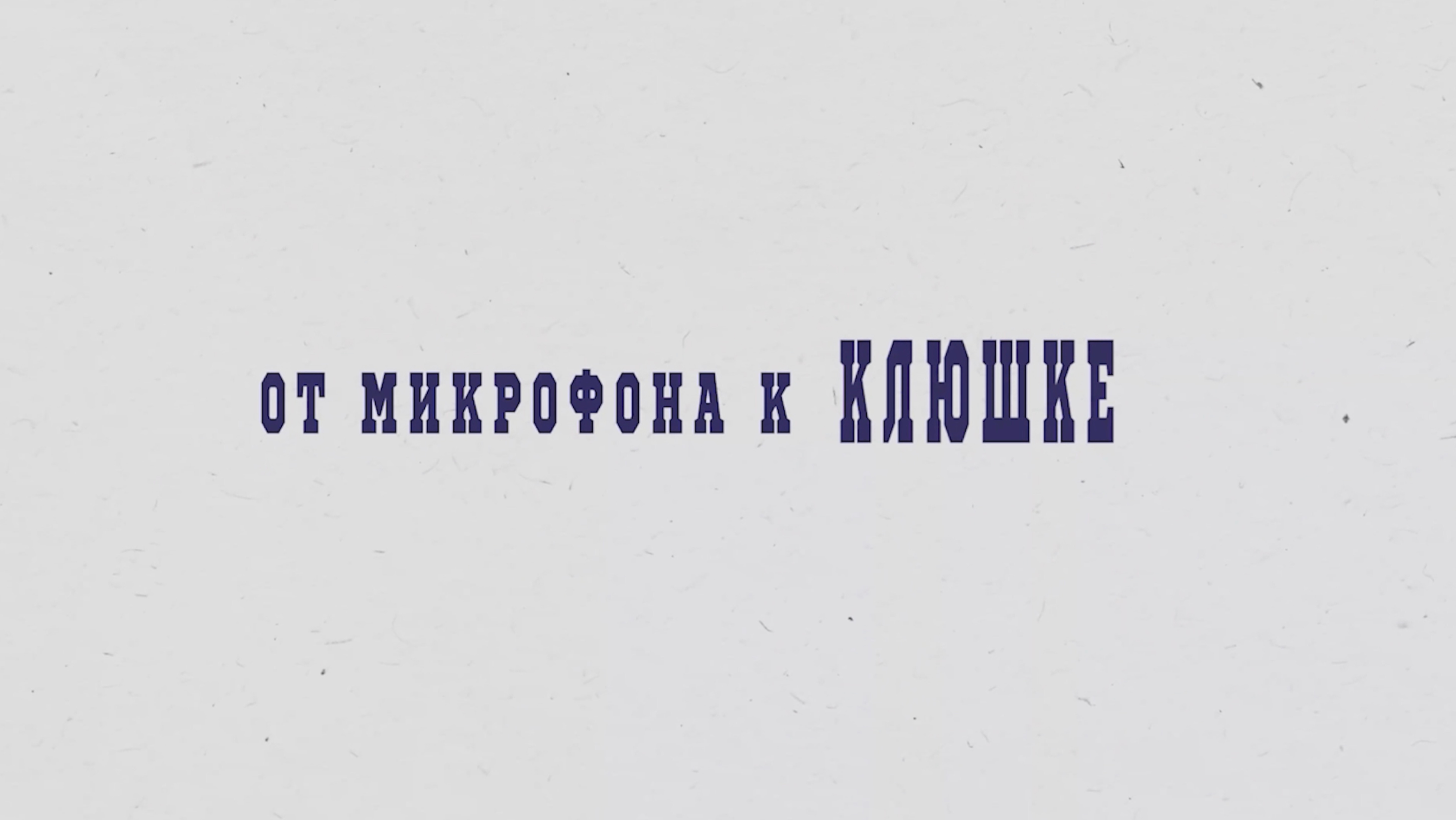 Чепенко А.А. «От микрофона к…» - информационно-развлекательное шоу