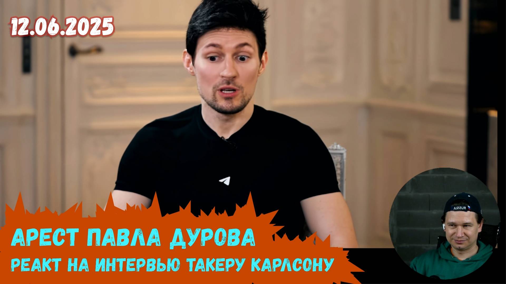 Арест Павла Дурова: интервью Такеру Карлсону | Реакт вСебе | 12.06.2025