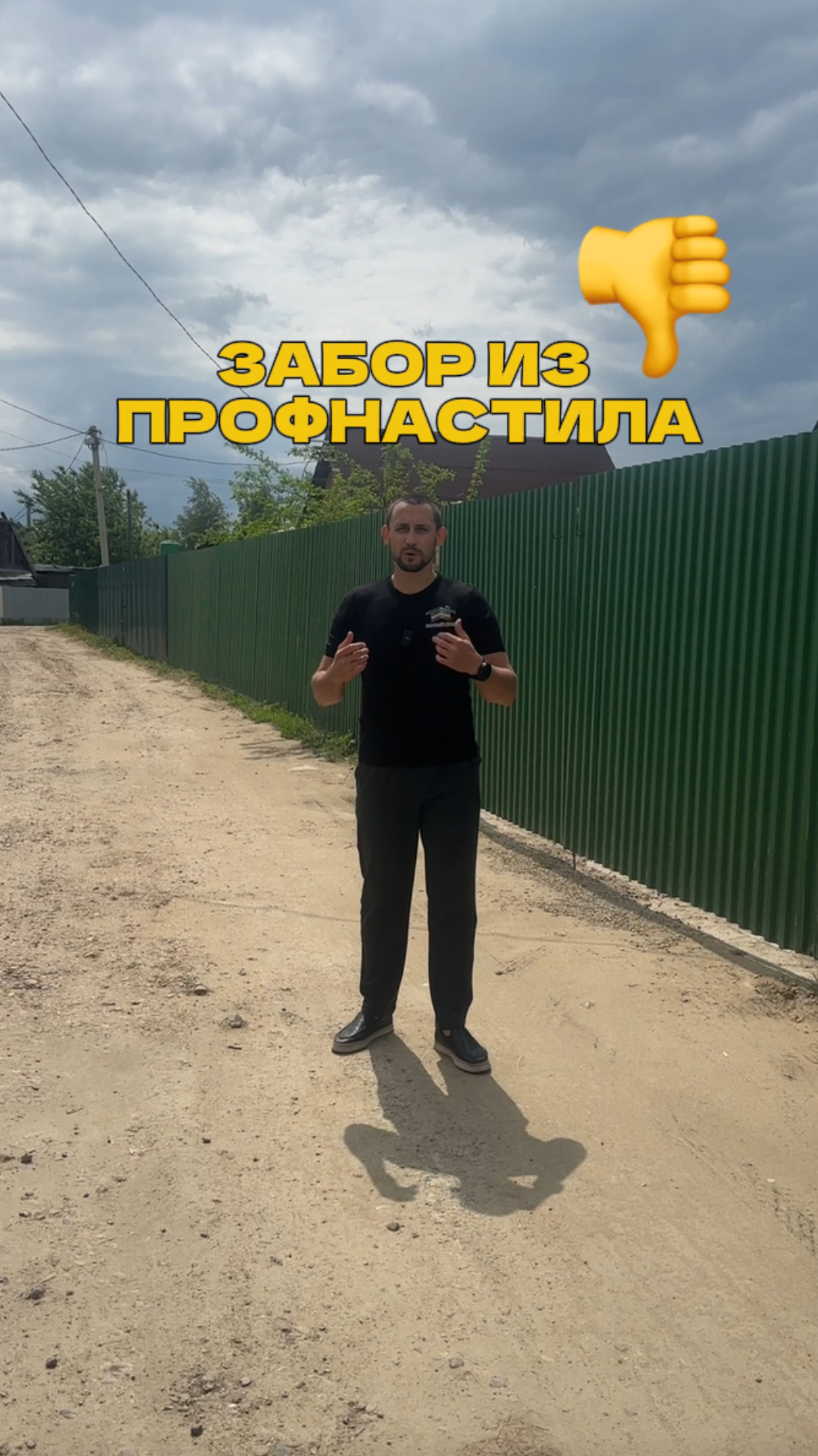 Забор из профнастила самый худший❓