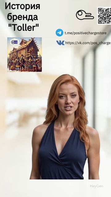 История бренда "Toller"
