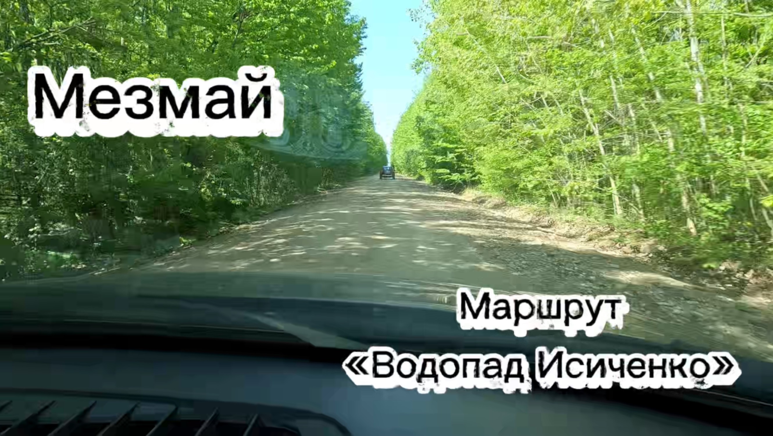 Мезмай, маршрут «Водопад Исиченко»