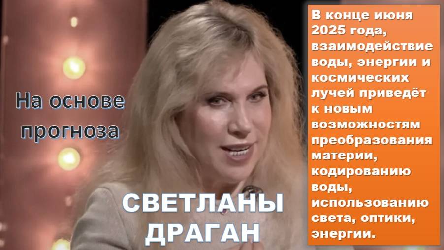 Светлана Драган: Очень удивительные вещи человечество сможет наблюдать в июне-сентябре 2025