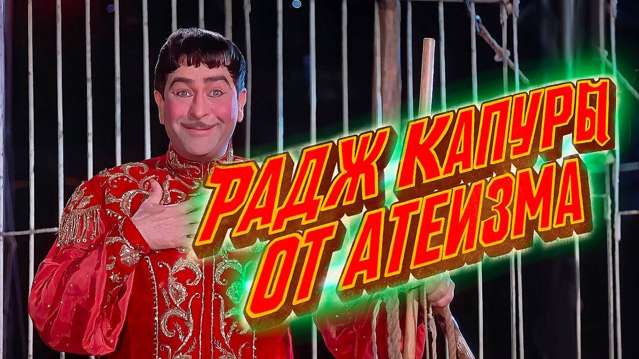 Радж Капуры от атеизма