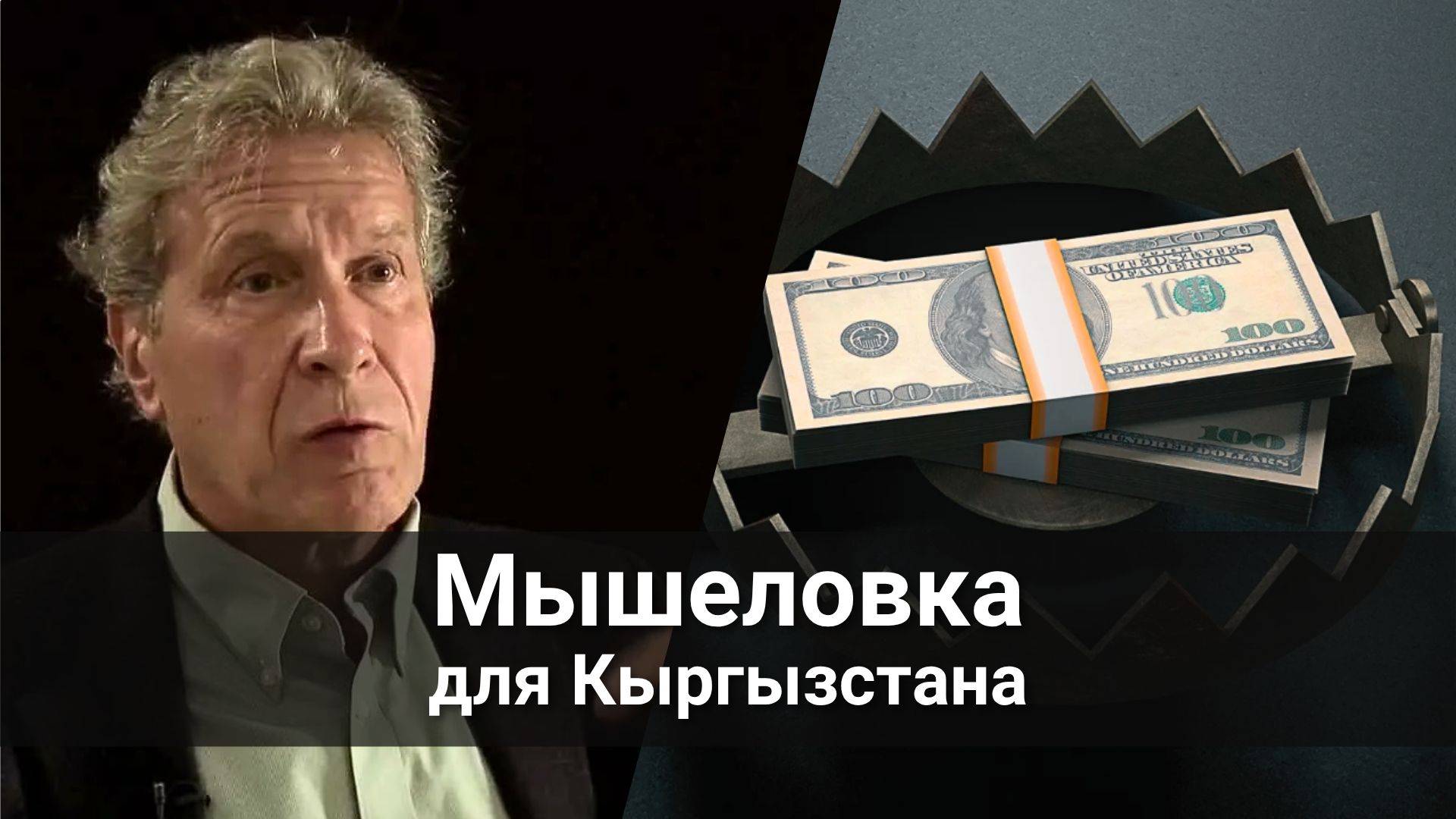 Мышеловка для Кыргызстана