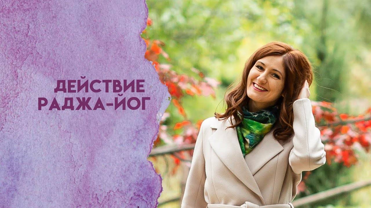 Действие раджа йог