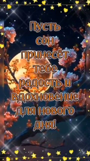 сладких снов😉
