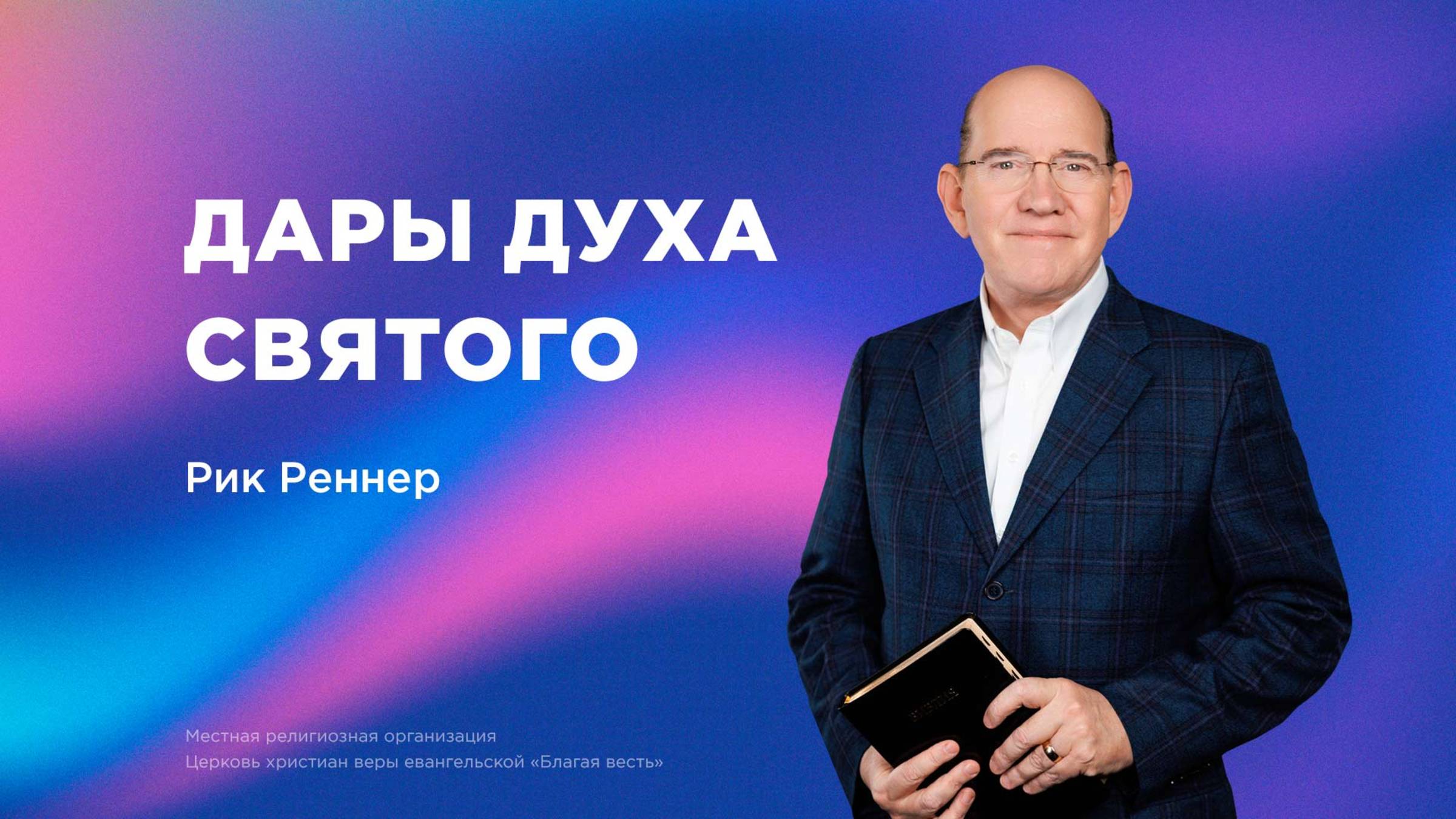 Дары Духа Святого – Рик Реннер (15.06.2025) – церковь «Благая весть онлайн»