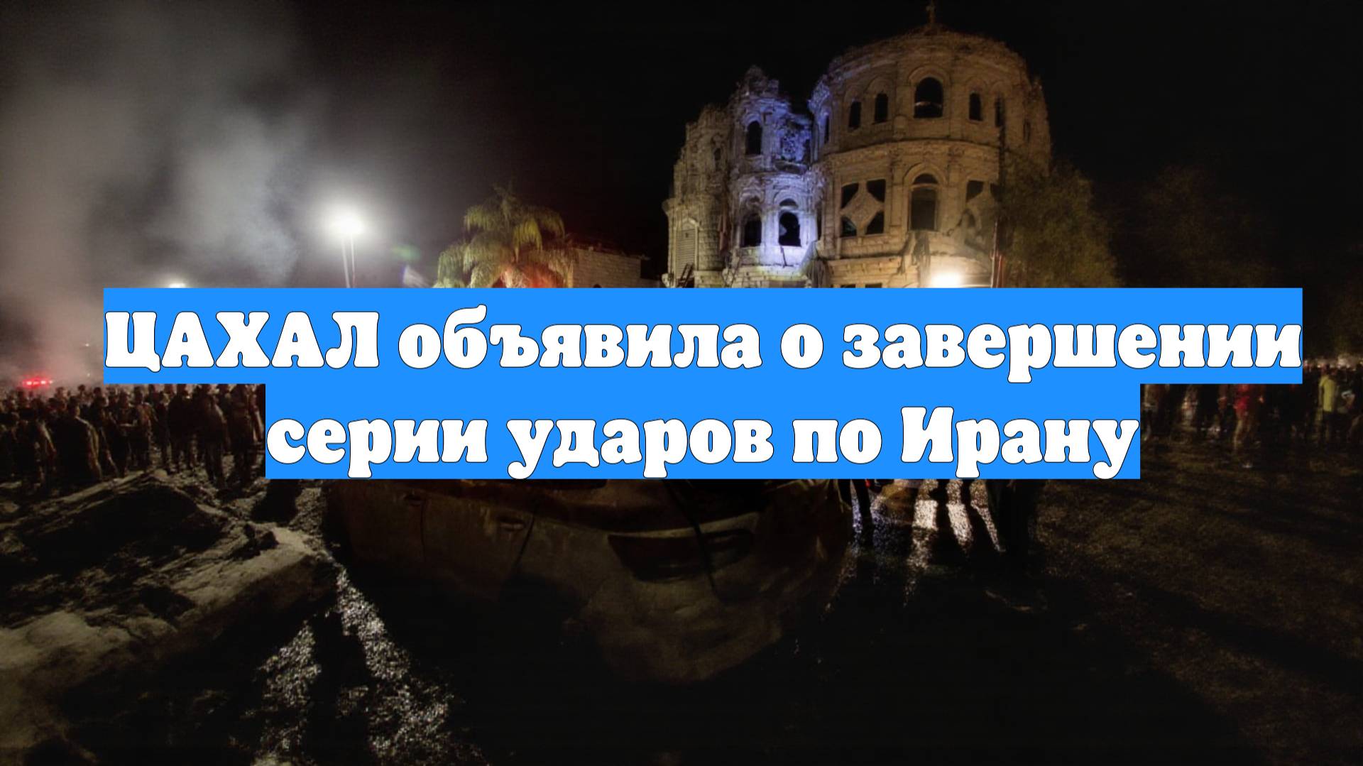 ЦАХАЛ объявила о завершении серии ударов по Ирану