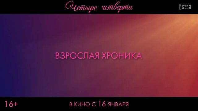 Трейлер фильма Четыре четверти (2025)