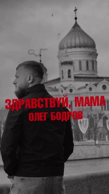 Олег Бодров-Здравствуй,Мама