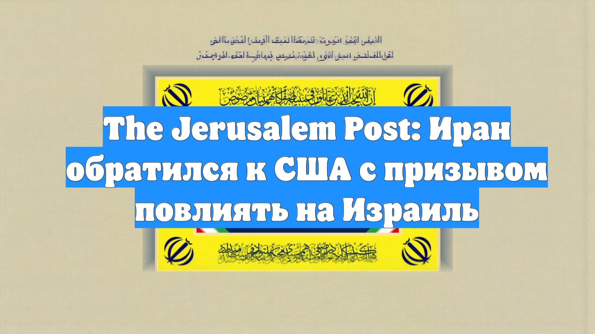 The Jerusalem Post: Иран обратился к США с призывом повлиять на Израиль