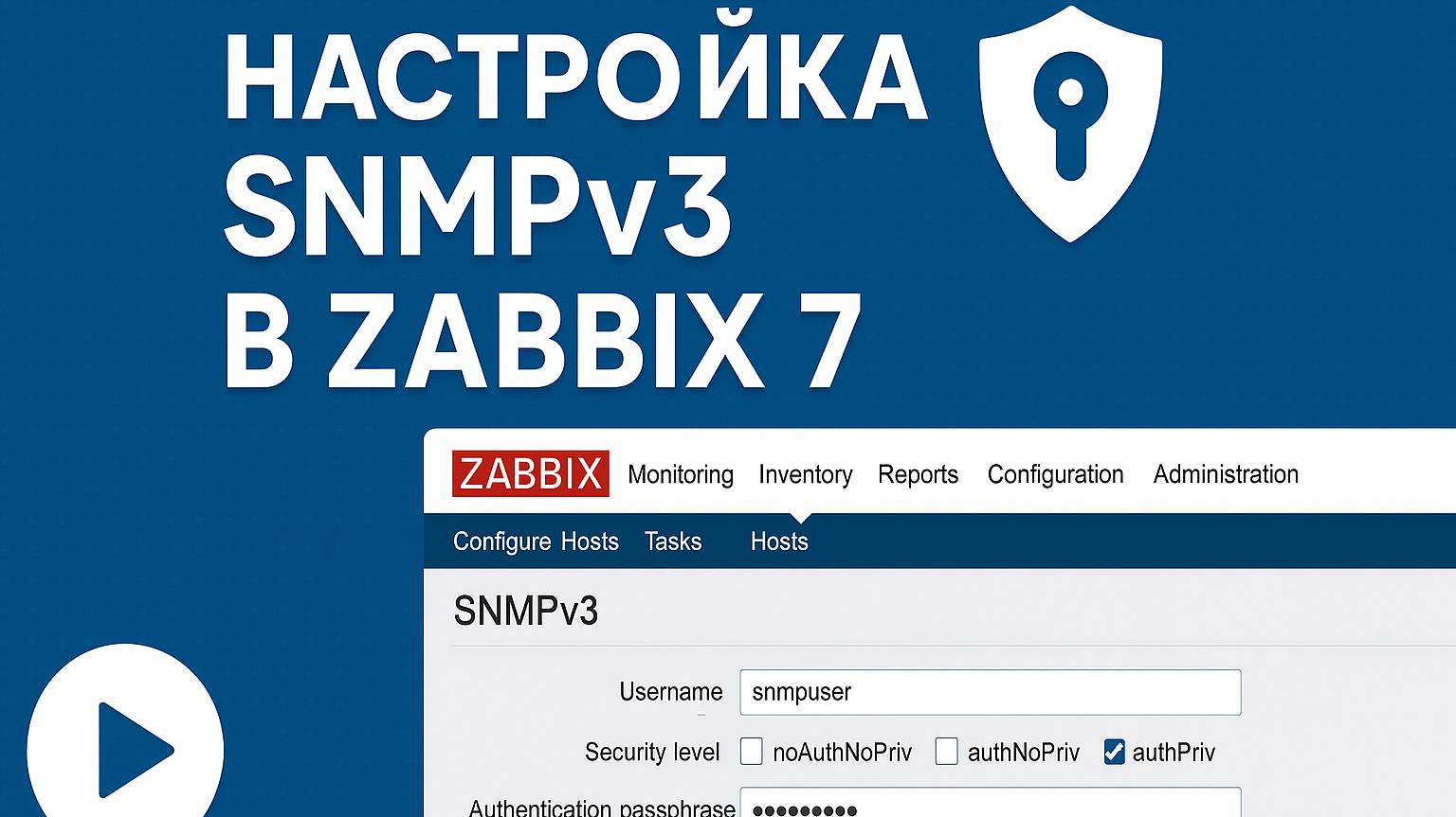Настройка SNMPv3 в Zabbix 7