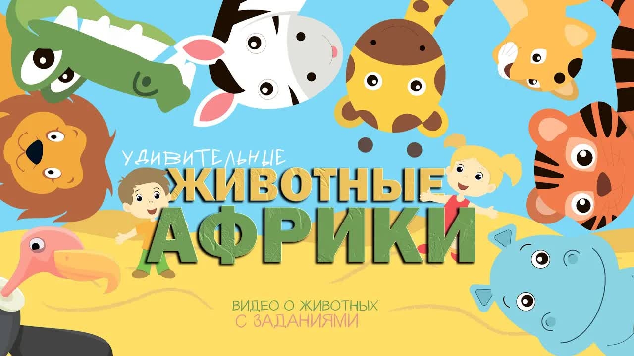 Какие животные ждут нас в Африке? - Настоящие звуки животных - Развивающее видео для детей