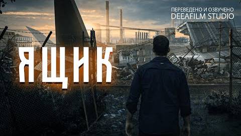 "ЯЩИК" ( Фантастическая короткометражка )