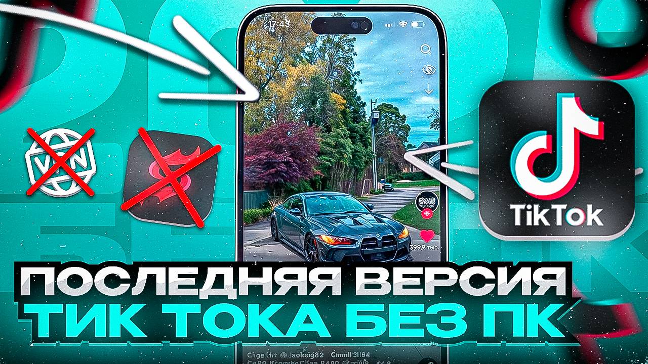 КАК УСТАНОВИТЬ ПОСЛЕДНЮЮ ВЕРСИЮ ТИК ТОК НА СВОЙ АЙФОН В 2025 БЕЗ ПК