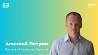 Алексей Петров / Воскресное богослужение / Церковь «Слово жизни» Химки