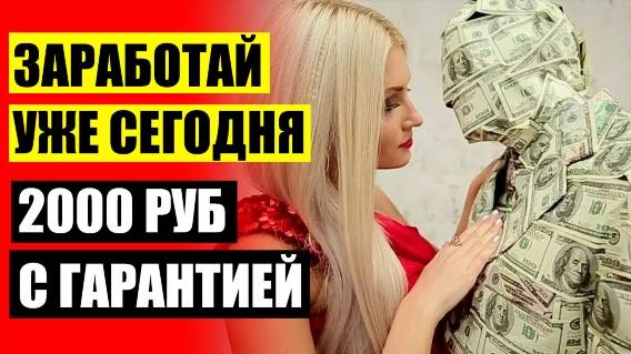🎯 ЗАРАБАТЫВАТЬ ДЕНЬГИ ОНЛАЙН С КОМПЬЮТЕРА ⛔ ГДЕ МОЖНО ЗАРАБОТАТЬ В ИНЕТЕ 💯