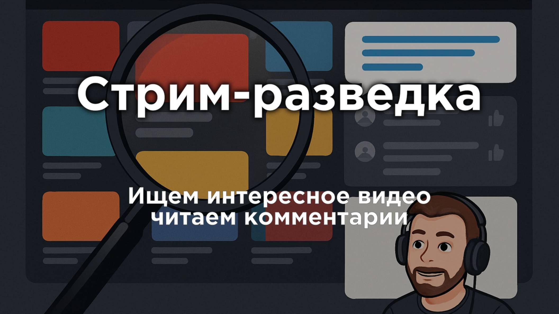 Стрим-разведка: ищем  интересные видео и читаем комментарии