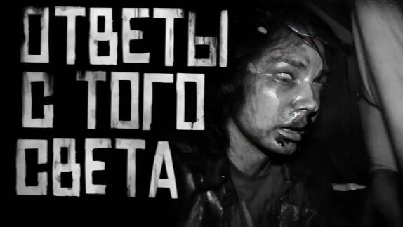 Ответы с того света.Страшные истории на ночь