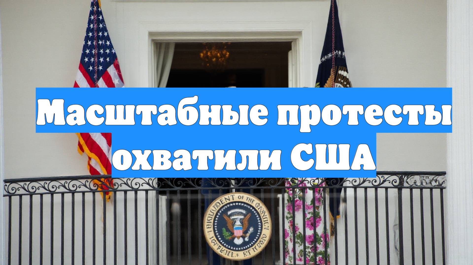 Масштабные протесты охватили США