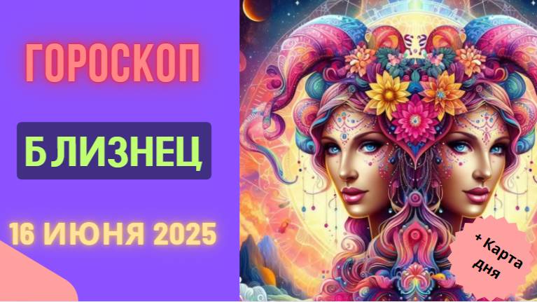 ♊ ГОРМОСКОП НА СЕГОДНЯ 16 ИЮНЯ 2025 ДЛЯ БЛИЗНЕЦОВ — ДЕНЬ НОВЫХ ИДЕЙ И ВДОХНОВЕНИЯ