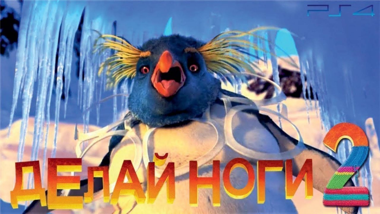 Делай Ноги 2 DreamWorks  Полностью Прохождение