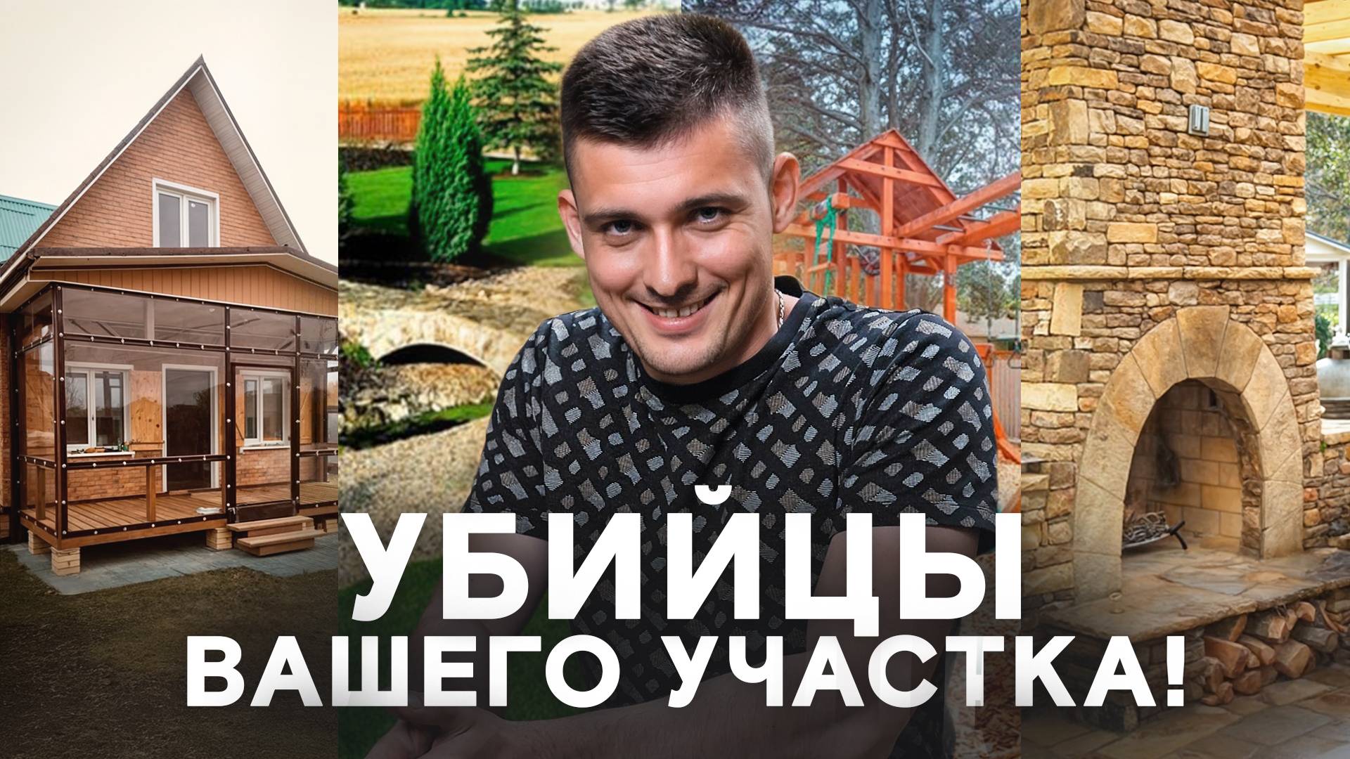 НЕ ДЕЛАЙ ТАК! Убийцы вашего участка!