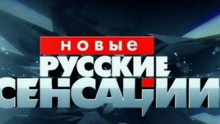 Новые русские сенсации 15.06.2025 смотреть онлайн новый выпуск Новые русские сенсации