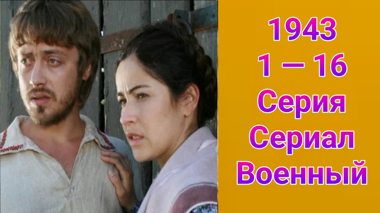 1941 1 — 16 серия , сериал драма , военный 2013