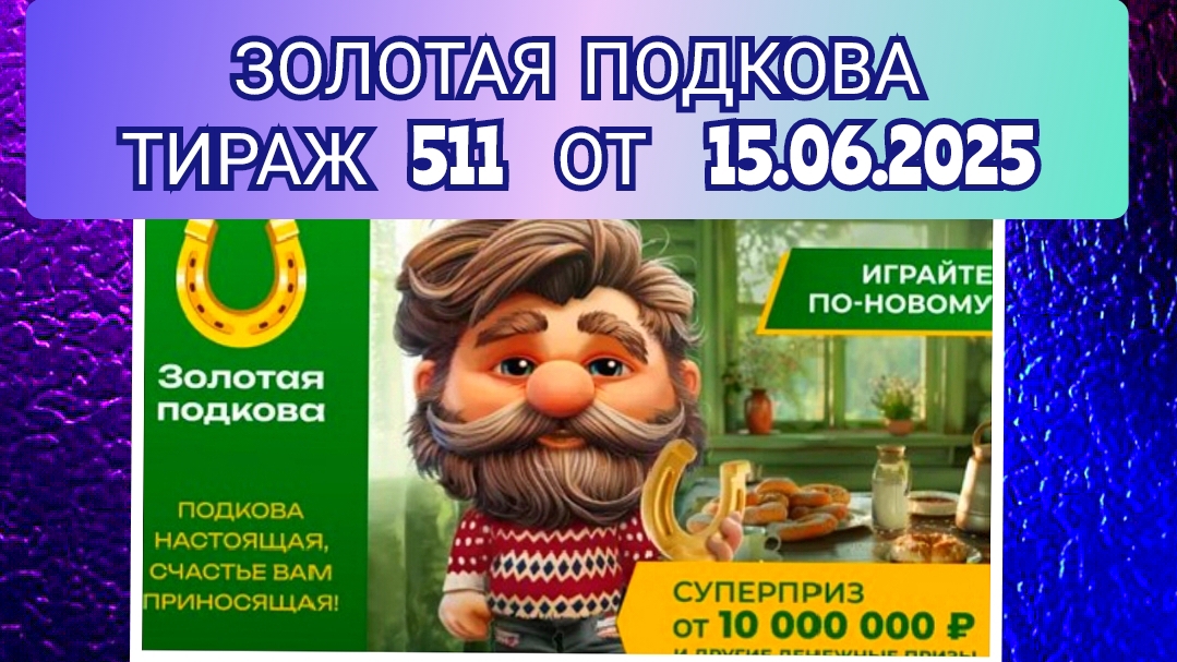 ЗОЛОТАЯ ПОДКОВА ТИРАЖ 511 ОТ 15.06.2025,ПРОВЕРИТЬ БИЛЕТ,СТОЛОТО