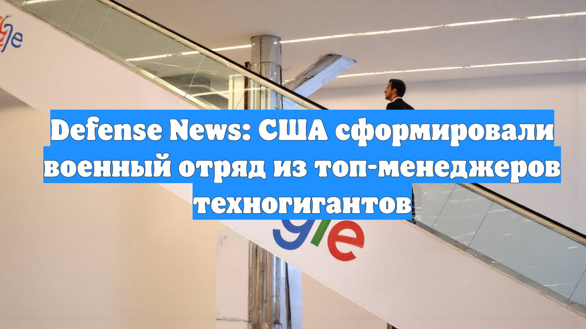 Defense News: США сформировали военный отряд из топ-менеджеров техногигантов