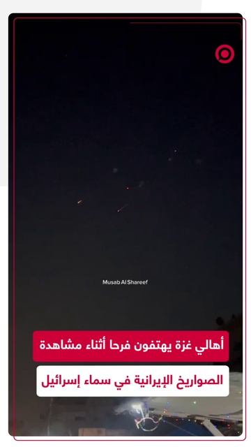 رد فعل أهالي غزة عند رؤية الصواريخ الإيرانية متجهة نحو إسرائيل