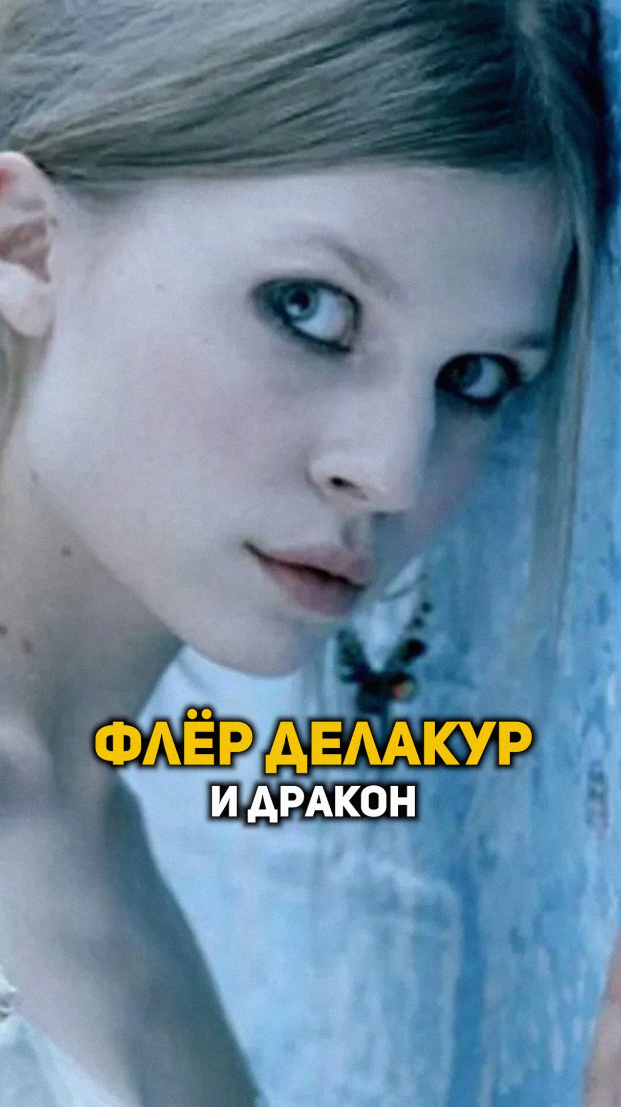 Флёр Делакур и дракон #shorts #гаррипоттер