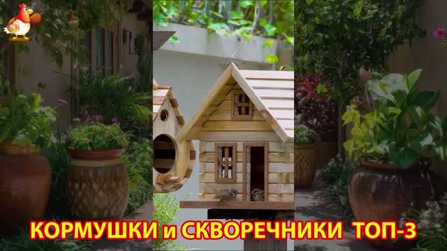 Кормушки и скворечники своими руками для птиц ТОП-3 (65) 🪚🪛🔨 Идеи для дачи и сада пошагово ❣️