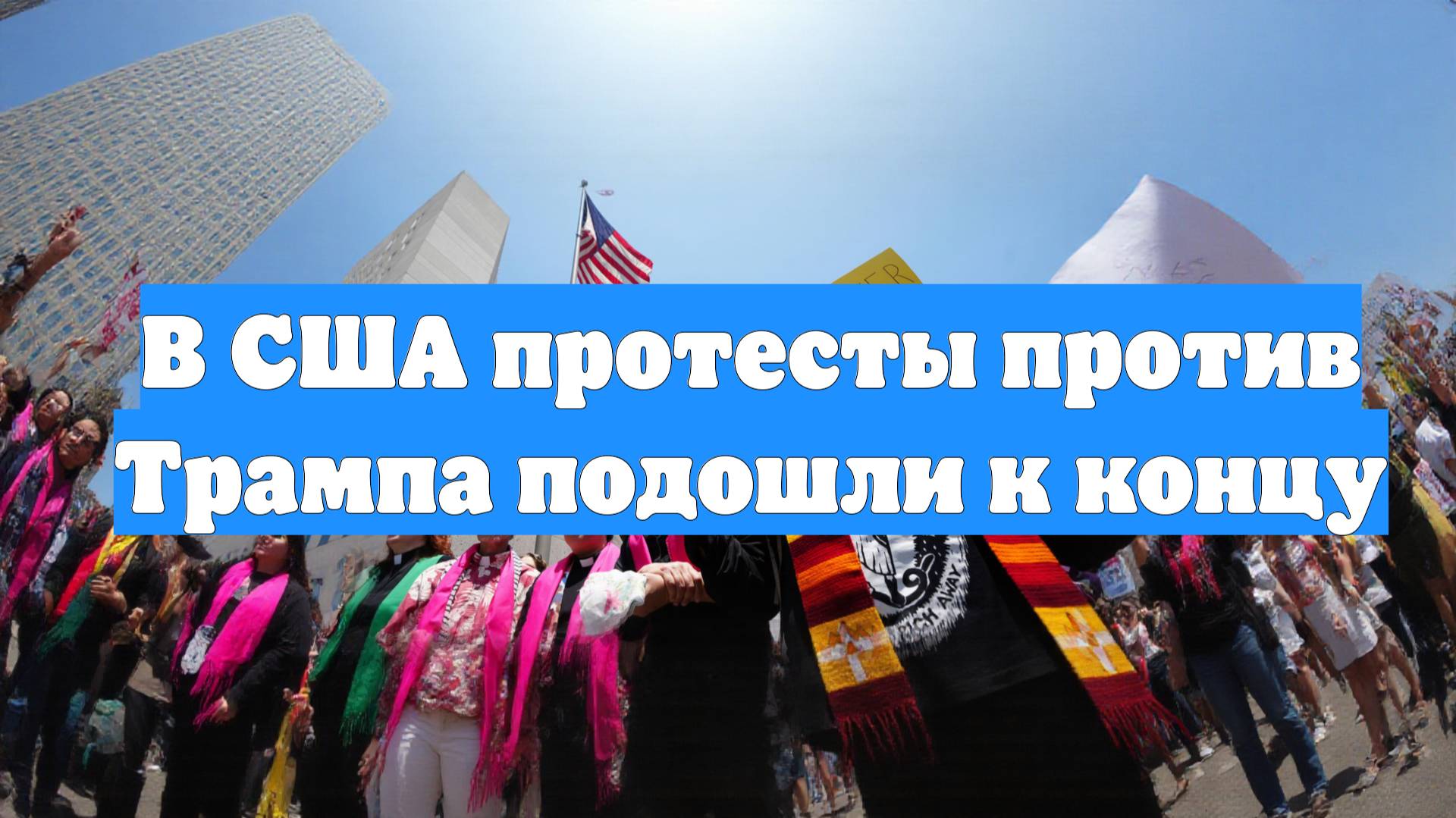 В США протесты против Трампа подошли к концу