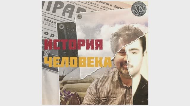История человека.