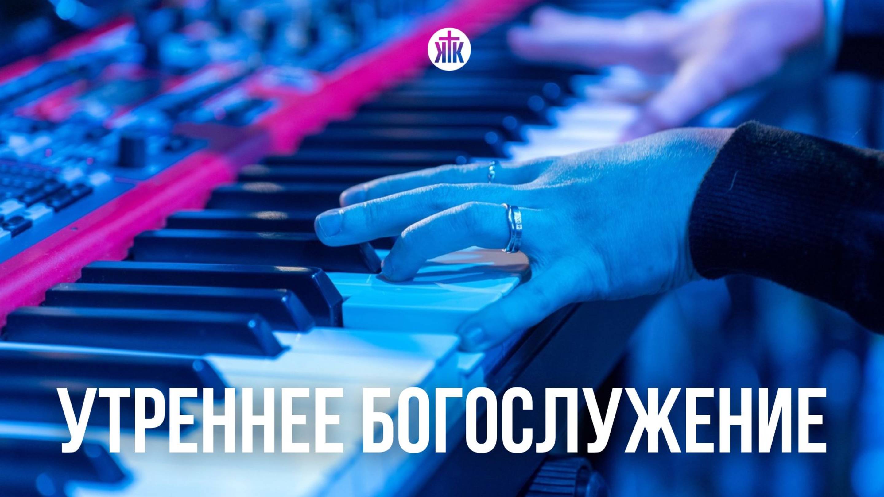 Утреннее богослужение 15.06.25